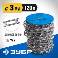 ЗУБР DIN 763, 3 мм, L 120 м, длиннозвенная цепь, Профессионал (4-304030-03)