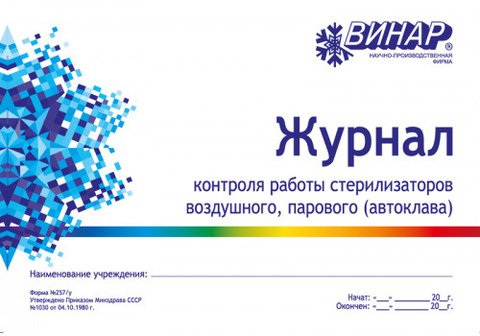 Журнал контроля работы стерилизаторов (воздушного и парового)
