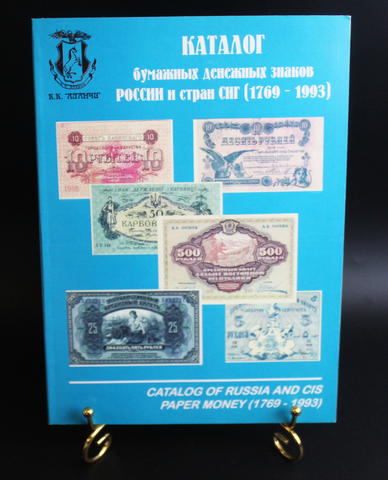 Каталог «Бумажные денежные знаки России, СССР, СНГ».