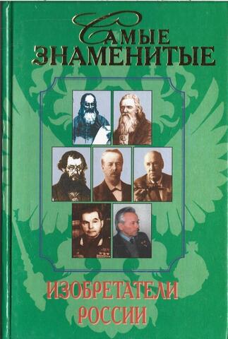 Самые знаменитые изобретатели России
