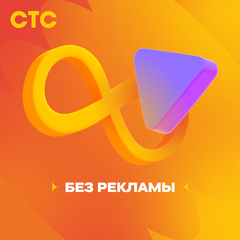 Подписка на онлайн-кинотеатр СТС (1 месяц) (для ПК, цифровой код доступа)