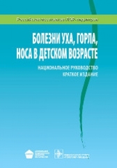 Болезни уха, горла, носа в детском возрасте. Национальное руководство. Краткое издание