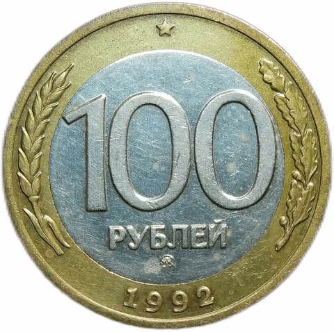 100 рублей 1992 ММД (VF-XF) №1