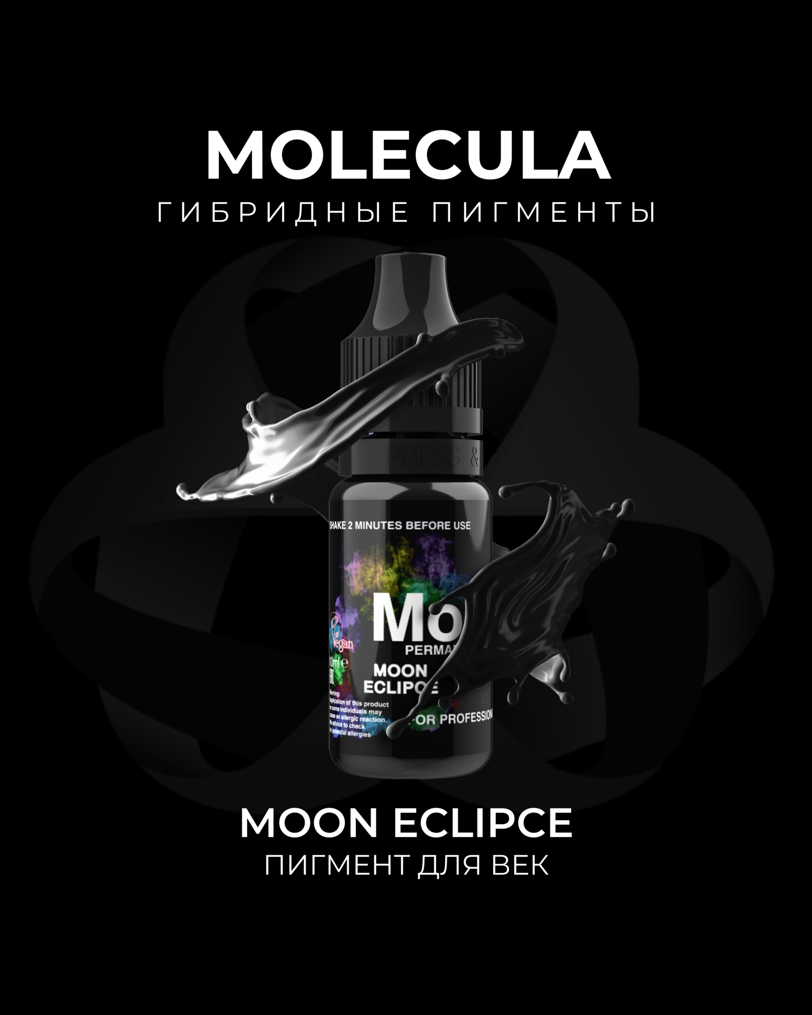 Пигмент для век черный Moon Eclipce от  Molecula срок да 15.09.2024