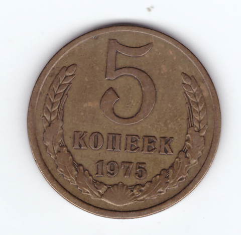 5 копеек 1975 VF