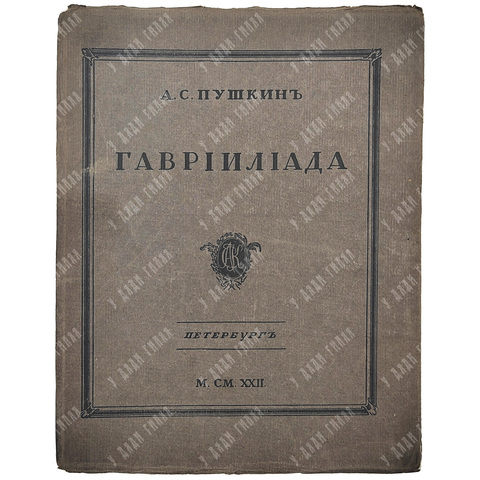 Пушкин А. С. Гаврилиада. — СПб.: 15-я Государственная типография (бывшая Голике и Вильборг), 1922