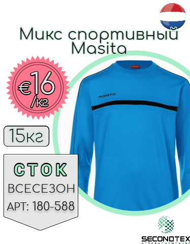 Микс спортивный Masita (без этикеток)