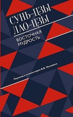 Восточная мудрость