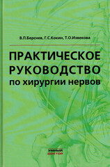 Практическое руководство по хирургии нервов