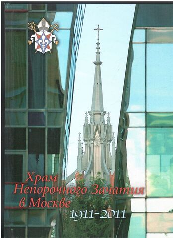 Храм непорочного зачатия в Москве. 1911-2011