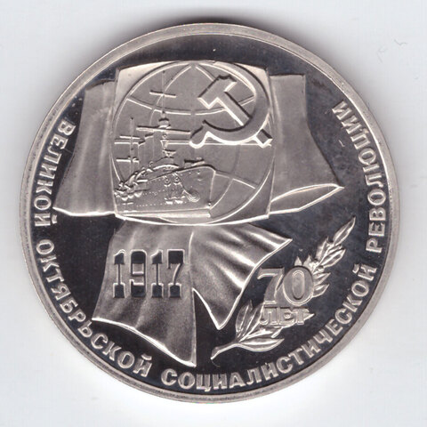 1 рубль 1987 года 70 лет Великой Октябрьской Социалистической революции. PROOF