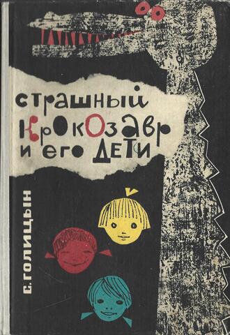 Страшный крокозавр и его дети