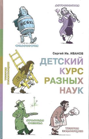 Детский курс разных наук