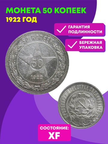 50 копеек 1922 год ПЛ (XF-AU)