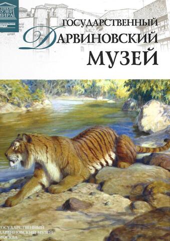 Государственный Дарвиновский музей