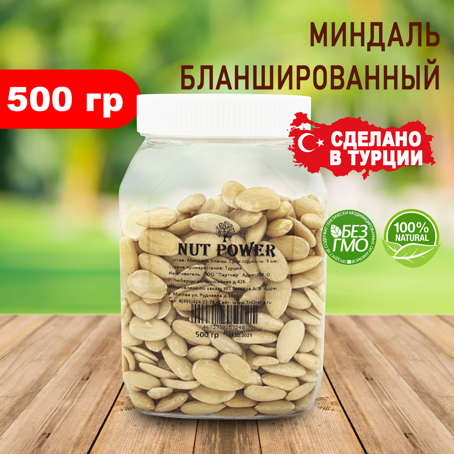 Миндаль бланшированный NUT POWER, 500 гр купить в интернет-магазине в  Москве с доставкой по России | Магазин правильного питания Три Ореха