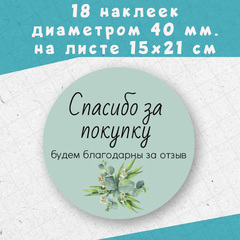 Набор из 18 наклеек диаметром 40 мм «Спасибо за покупку! Будем благодарны за отзыв»