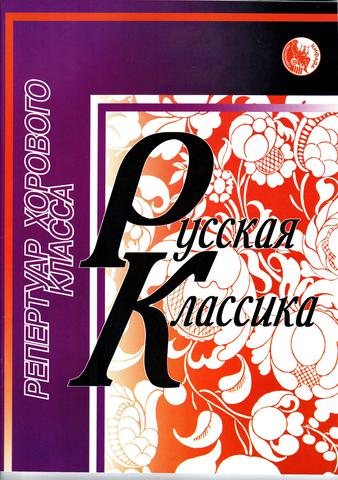 Селиванов Б. Русская классика. Репертуар хорового класса