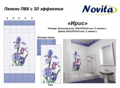 Панель ПВХ Акватон Novita с 3D эффектом Ирис