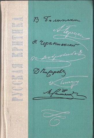 Русская критика