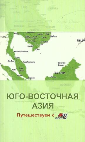Юго-Восточная Азия