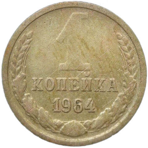 1 копейка 1964 (F)