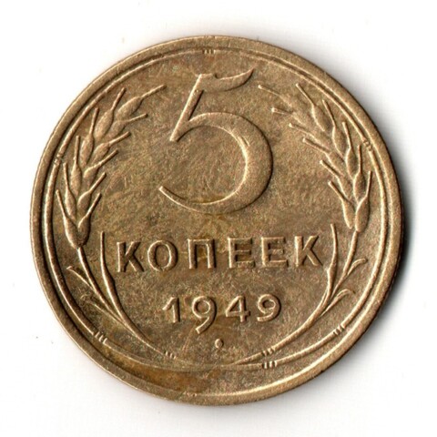 5 копеек 1949 VF