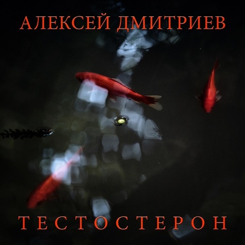 Алексей Дмитриев – Тестостерон (Digital) (2025)