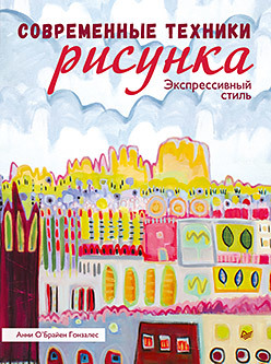 бокс ричард основы техники рисунка Современные техники рисунка. Экспрессивный стиль