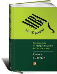 MBA за 10 дней: Самое важное из программ ведущих бизнесшкол мира