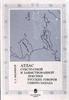 Мызников С. Атлас субстратной и заимствованной лексики русских говоров Северо-Запада
