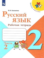 Русский язык. 2 класс. Рабочая тетрадь. 2 часть