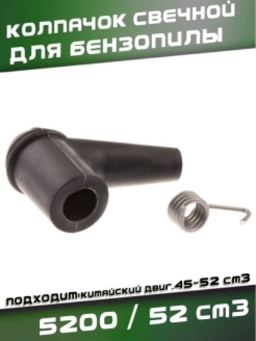 Колпачок свечной для китайской бензопилы 5200 / 52сс, VEBEX 115292