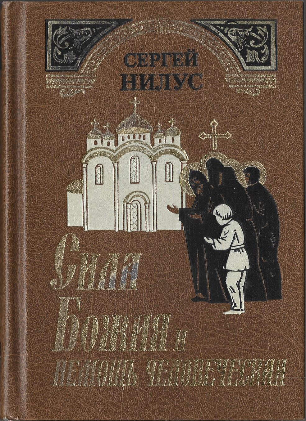 Литература сила. Нилус Сергей Александрович. Сила Божия и немощь человеческая Сергей Нилус. Книги Нилуса. Сергей Нилус книги.