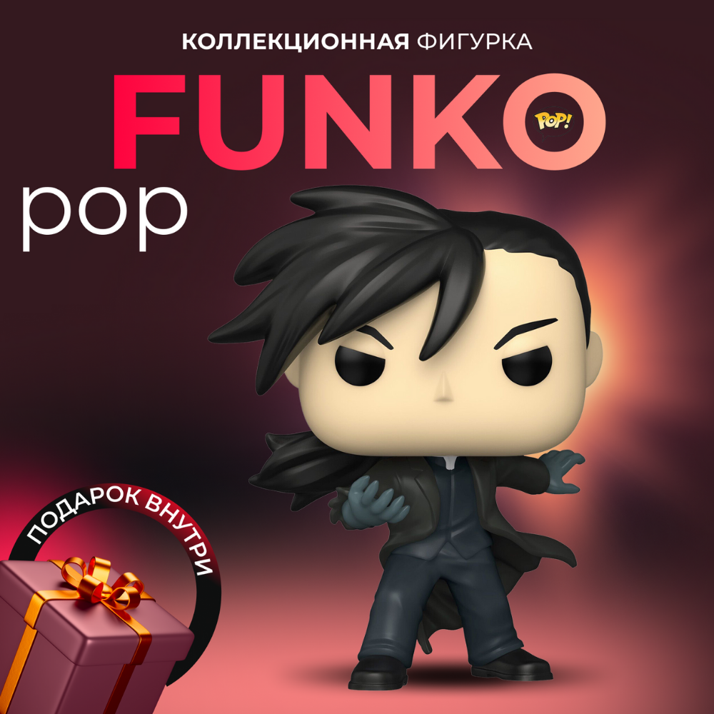 Фигурка Аниме Funko POP Стальной Алхимик Линг Яо (Exc) - купить по выгодной  цене | Funko POP Shop