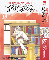 Тетрадь дружбы Нацумэ. Том 6 (Б/У)