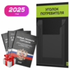 Черный уголок потребителя Мини + комплект черных книг, черный стенд с лаймовым, 1 карман, Minimal Black Color, Айдентика Технолоджи