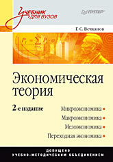 Экономическая теория: Учебник для вузов. 2-е изд. журавлева галина петровна экономическая теория микроэкономика 1 2 мезоэкономика учебник 7 е изд