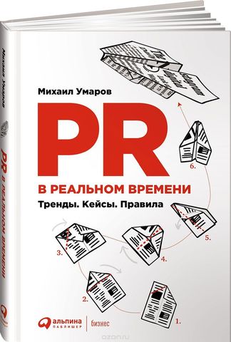 PR в реальном времени: Тренды. Кейсы. Правила.