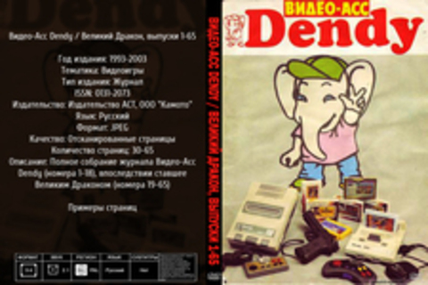 Видео-Асс Dendy / Великий Дракон, выпуски 1-65