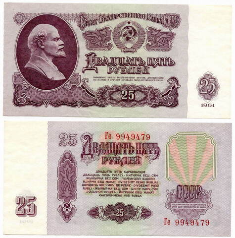 Банкнота 25 рублей 1961 ( серия Ге 9949479) XF