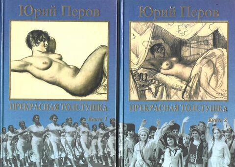 Прекрасная толстушка. В 2-х томах