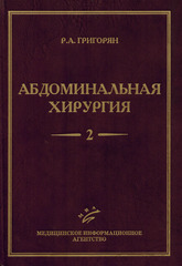 Абдоминальная хирургия. В 2-х томах