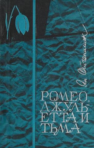 Ромео, Джульетта и тьма