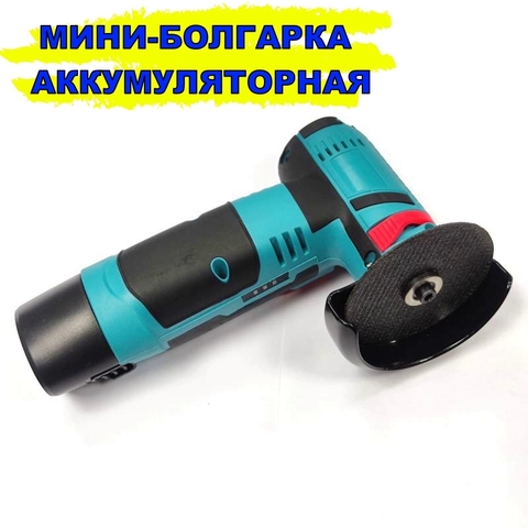 Болгарка аккумуляторная мини STOHF