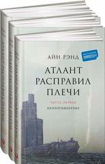 Атлант расправил плечи. В 3 книгах.