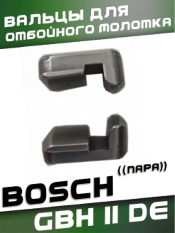 Вальцы для перфоратора BOSCH GBH 11 DE (пара) VEBEX 541812