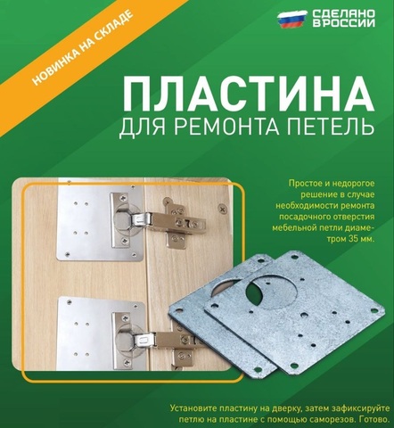 Ремоколор Пластина для ремонта петель 35мм 2шт, крепёж (70-0-690)