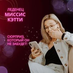 Леденец Миссис Кэтти, для взрослых (18+) Lenco, 50 гр