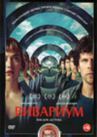 Вивариум (Виварий) (2020)